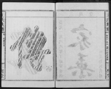 江西王氏族谱-王氏族谱.pdf电子版插图2 江西王氏族谱-王氏族谱.pdf电子版插图2