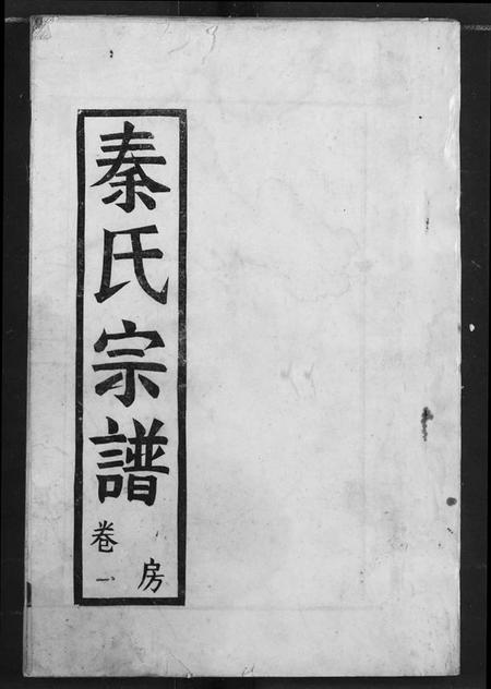 湖北秦氏族谱-秦氏宗谱.pdf电子版