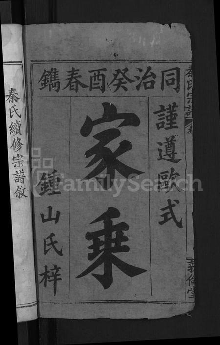 湖北秦氏族谱-秦氏宗谱 [33卷,首6卷].pdf电子版插图2