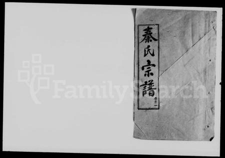 湖北秦氏族谱-秦氏宗谱 [50卷,首7卷].pdf电子版