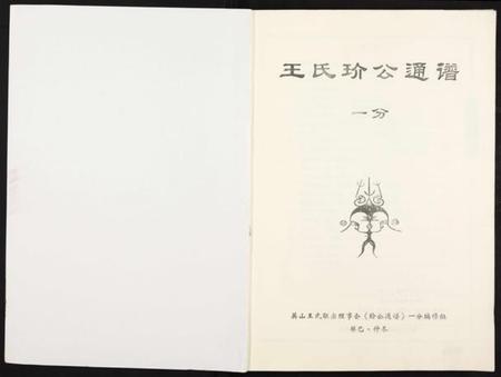 江西王氏族谱-王氏玠公族谱 [8册].pdf电子版插图1