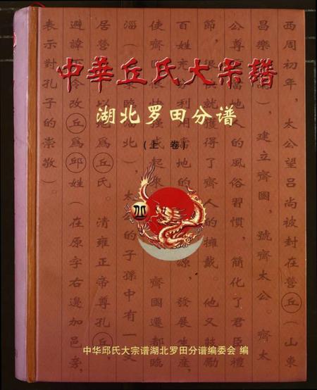 湖北丘氏族谱-中华丘氏大宗谱.pdf电子版