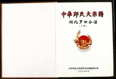 湖北丘氏族谱-中华丘氏大宗谱.pdf电子版插图1