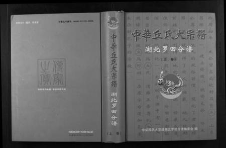 湖北丘氏邱氏族谱-中华丘氏大宗谱.湖北罗田分谱.pdf电子版