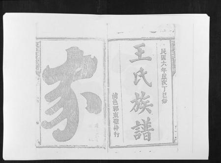 江西王氏族谱-复社王氏族谱.pdf电子版插图2 江西王氏族谱-复社王氏族谱.pdf电子版插图2