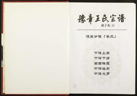 江西王氏族谱-豫章王氏宗谱湾里分谱 [5卷含分谱卷首1, 世系谱4卷].pdf电子版插图2