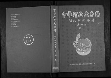 湖北邱氏族谱-中华邱氏大宗谱湖北新洲分谱第一部.pdf电子版