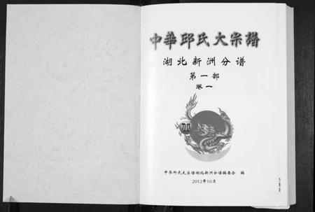湖北邱氏族谱-中华邱氏大宗谱湖北新洲分谱第一部.pdf电子版插图1 湖北邱氏族谱-中华邱氏大宗谱湖北新洲分谱第一部.pdf电子版插图1