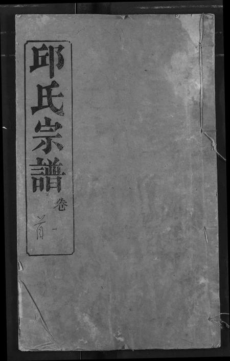 湖北邱氏族谱-邱氏宗谱.pdf电子版插图 湖北邱氏族谱-邱氏宗谱.pdf电子版插图