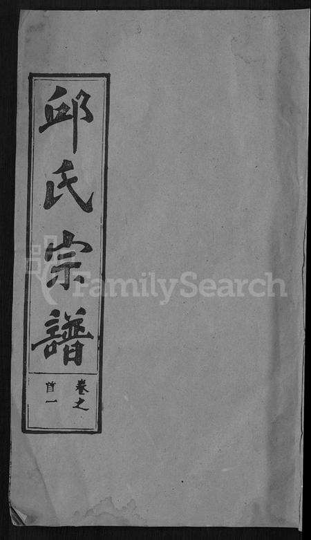 湖北邱氏族谱-邱氏宗谱 [32卷,首4卷,末1卷].pdf电子版