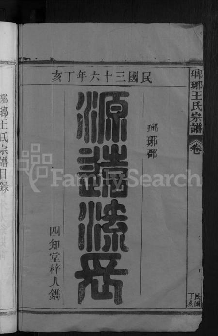 江西王氏族谱-琅琊王氏宗谱 [11卷,首1卷].pdf电子版插图2