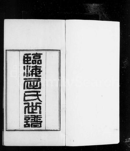 江苏屈氏族谱-临海屈氏世谱 [19卷].pdf电子版插图3