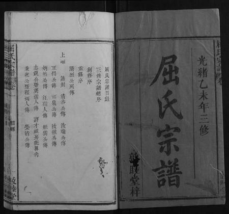 湖北屈氏族谱-屈氏宗谱[6卷].pdf电子版插图1