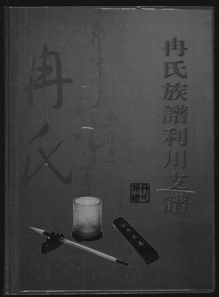 四川冉氏族谱-冉氏族谱利川支谱.pdf电子版插图 四川冉氏族谱-冉氏族谱利川支谱.pdf电子版插图
