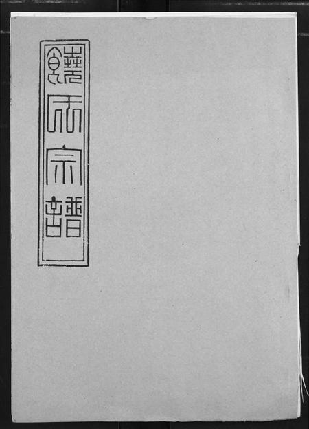 湖北饶氏族谱-饶氏宗谱.pdf电子版