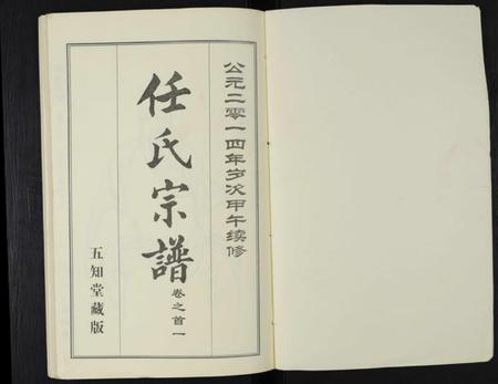 湖北任氏族谱-任氏宗谱 [20卷,首4卷].pdf电子版插图1