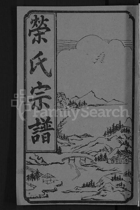 湖北荣氏族谱-荣氏宗谱 [15卷,含文献2卷,首3卷].pdf电子版