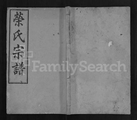 湖北荣氏族谱-荣氏宗谱 [9卷,首4卷].pdf电子版