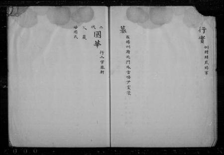 江苏阮氏族谱-阮氏家乘行实录.pdf电子版插图2 江苏阮氏族谱-阮氏家乘行实录.pdf电子版插图2