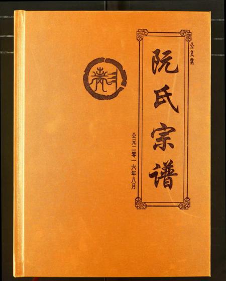 湖北阮氏族谱-阮氏宗谱.pdf电子版插图 湖北阮氏族谱-阮氏宗谱.pdf电子版插图