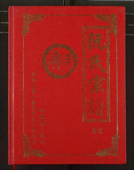 湖北阮氏族谱-阮氏宗谱.pdf电子版插图 湖北阮氏族谱-阮氏宗谱.pdf电子版插图