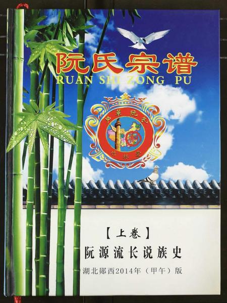 湖北阮氏族谱-阮氏宗谱.pdf电子版