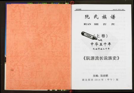 湖北阮氏族谱-阮氏宗谱.pdf电子版插图2 湖北阮氏族谱-阮氏宗谱.pdf电子版插图2
