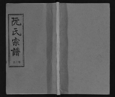 湖北阮氏族谱-阮氏宗谱.pdf电子版