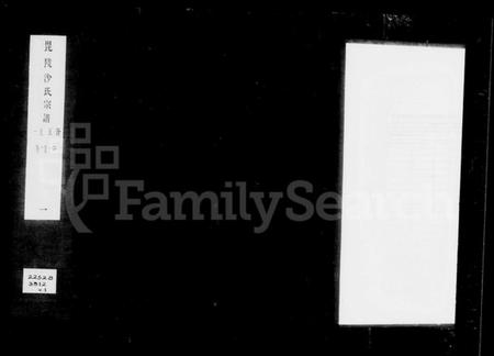 江苏沙氏族谱-毘陵沙氏宗谱 [22卷,含卷首末].pdf电子版插图2