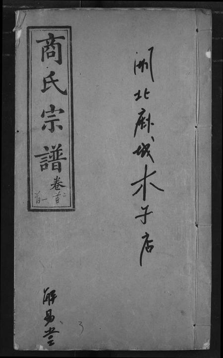 湖北商氏族谱-商氏宗谱.pdf电子版