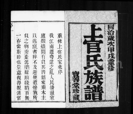 江苏上官氏族谱-毘陵符言上官氏族谱 [10卷].pdf电子版插图1