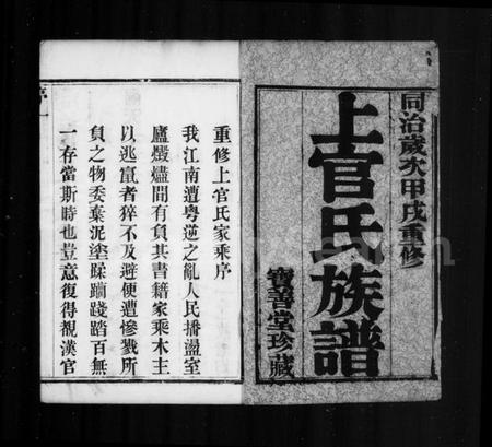 江苏上官氏族谱-毘陵符言上官氏族谱 [10卷].pdf电子版插图2