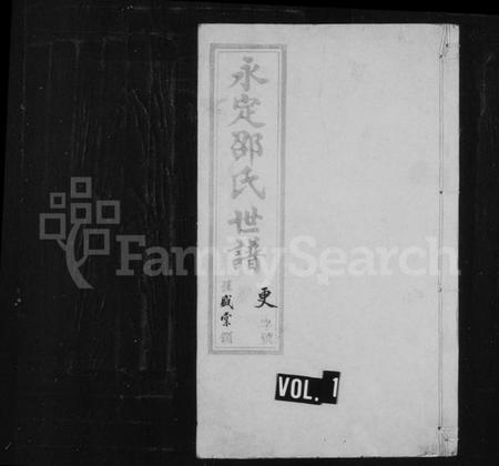 江苏邵氏族谱-永定邵氏世谱 [14卷,首末各1卷].pdf电子版