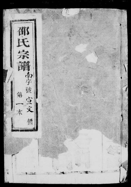 江苏邵氏族谱-邵氏宗谱 [12卷,首末各1卷].pdf电子版插图4