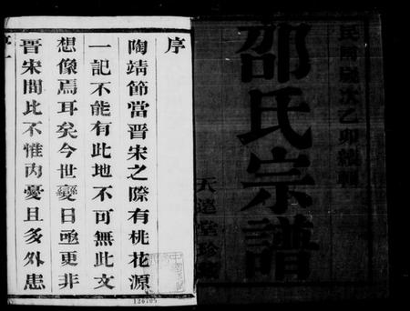 江苏邵氏族谱-邵氏宗谱 [12卷,首末各1卷].pdf电子版插图5