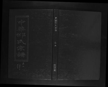 湖北邵氏族谱-邵氏宗谱[19卷首1卷].pdf电子版