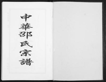 湖北邵氏族谱-邵氏宗谱[19卷首1卷].pdf电子版插图1