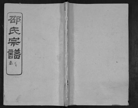 湖北邵氏族谱-邵氏宗谱[不分卷,首3卷].pdf电子版