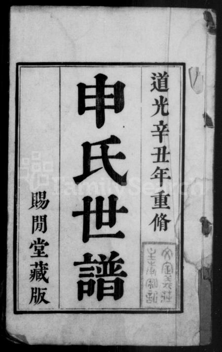 江苏申氏族谱-申氏世谱 [8卷].pdf电子版插图1