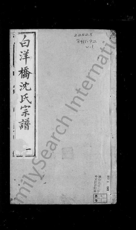 江苏沈氏族谱-常州白洋桥沈氏宗谱 [22卷,卷首末].pdf电子版插图3