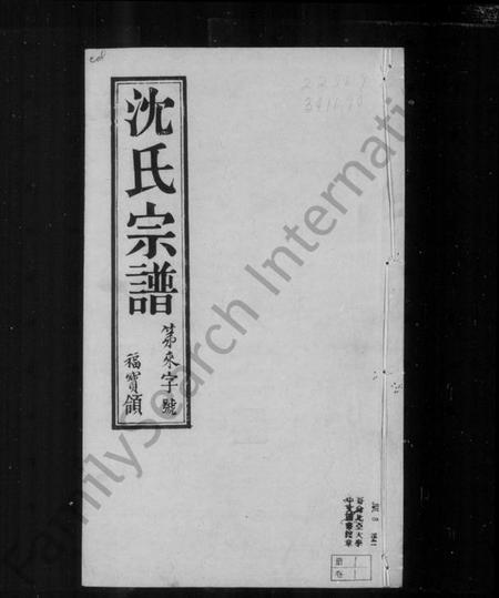 江苏沈氏族谱-常熟陡门沈氏宗谱 [8卷].pdf电子版插图3