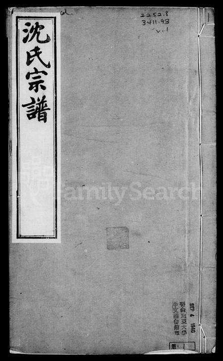 江苏沈氏族谱-毘陵沈氏宗谱 [卷数庞杂].pdf电子版插图3