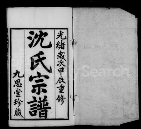 江苏沈氏族谱-毘陵沈氏宗谱 [卷数庞杂].pdf电子版插图4