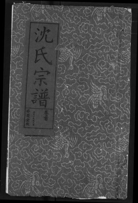 湖北沈氏族谱-沈氏宗谱.pdf电子版插图 湖北沈氏族谱-沈氏宗谱.pdf电子版插图