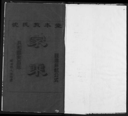 湖北沈氏族谱-沈氏宗谱.pdf电子版插图1 湖北沈氏族谱-沈氏宗谱.pdf电子版插图1