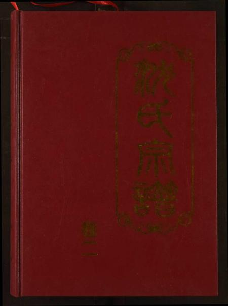 湖北沈氏族谱-沈氏宗谱.pdf电子版插图 湖北沈氏族谱-沈氏宗谱.pdf电子版插图