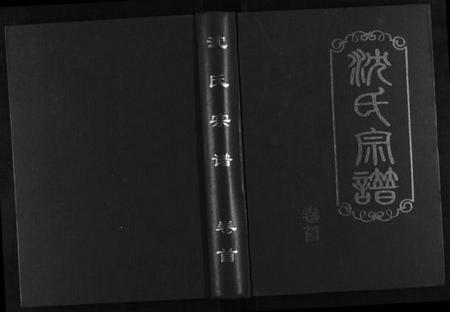 湖北沈氏族谱-沈氏宗谱[4卷].pdf电子版