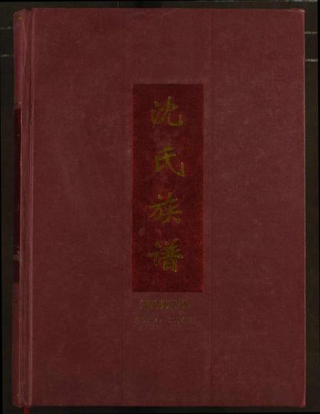 湖北沈氏族谱-沈氏族谱.pdf电子版插图 湖北沈氏族谱-沈氏族谱.pdf电子版插图