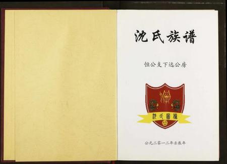 湖北沈氏族谱-沈氏族谱.pdf电子版插图2 湖北沈氏族谱-沈氏族谱.pdf电子版插图2