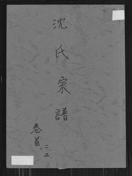 湖北沈氏族谱-沈氏宗谱 [10卷,含卷首].pdf电子版